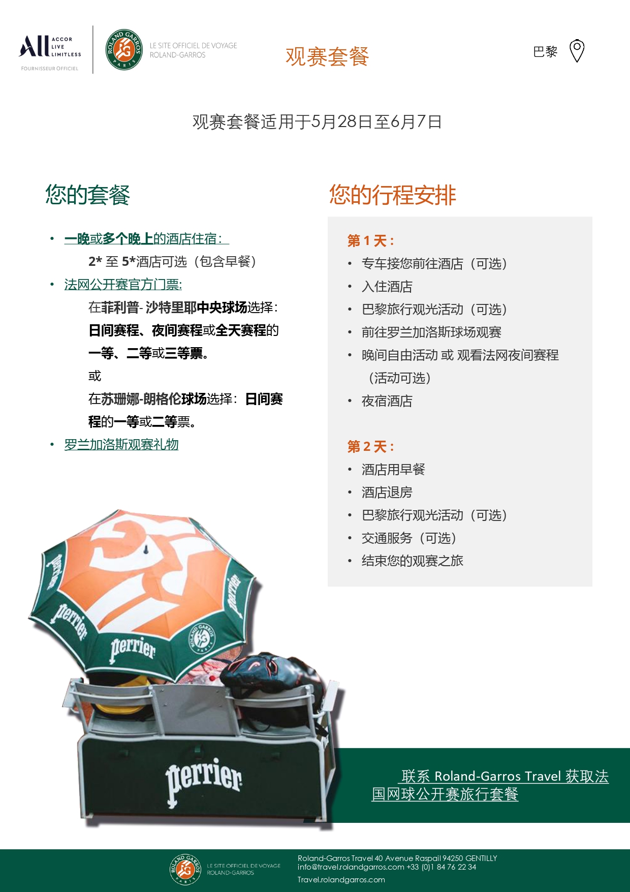 法国网球公开赛 RGT_brochure_page-0004